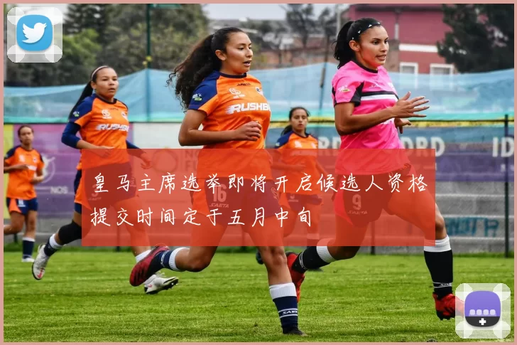 皇马主席选举即将开启候选人资格提交时间定于五月中旬