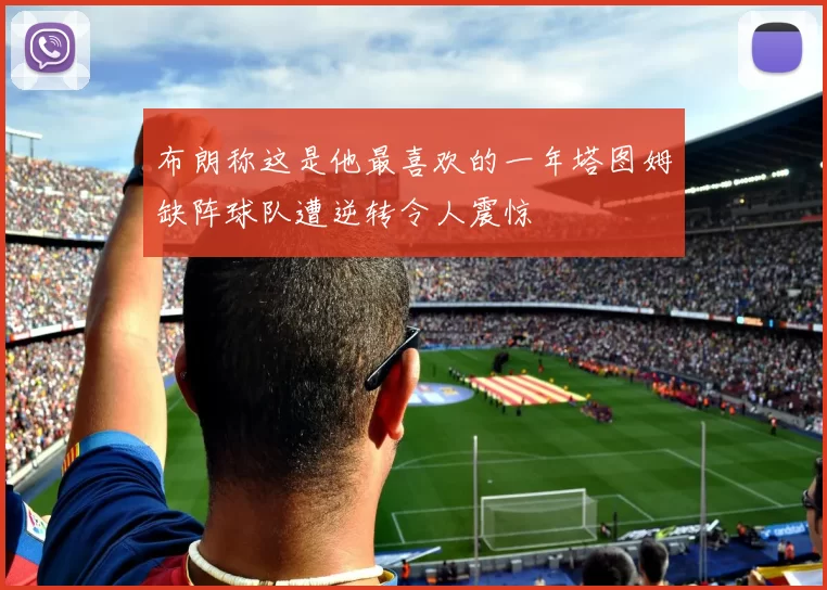 布朗称这是他最喜欢的一年塔图姆缺阵球队遭逆转令人震惊