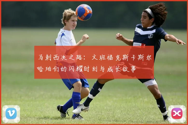 马刺西决之路：文班福克斯卡斯尔哈珀们的闪耀时刻与成长故事