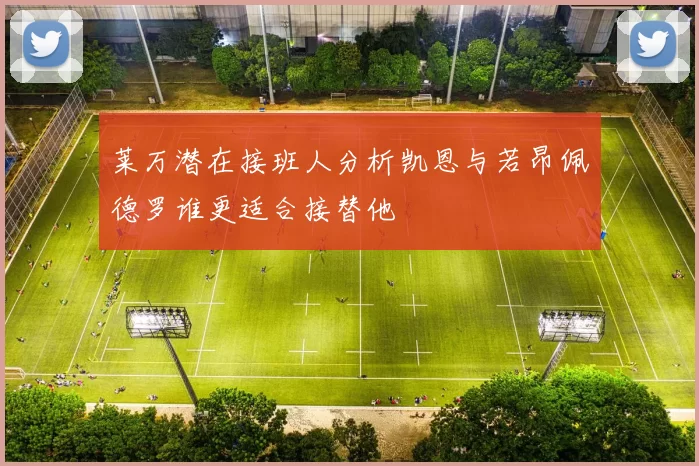 莱万潜在接班人分析凯恩与若昂佩德罗谁更适合接替他