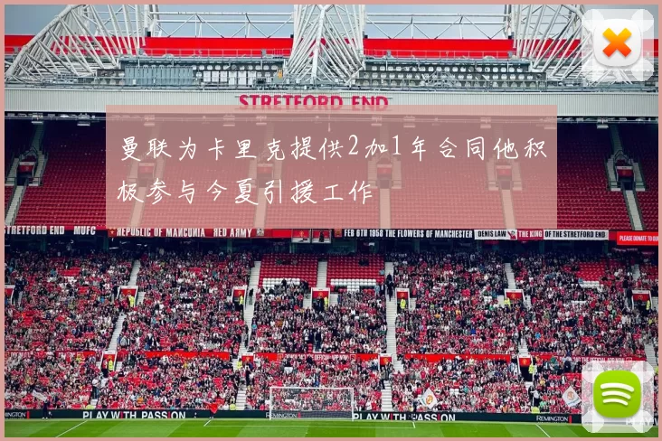 曼联为卡里克提供2加1年合同他积极参与今夏引援工作