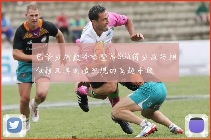 巴爷分析巅峰哈登与SGA得分技巧相似性及其制造犯规的高超手段