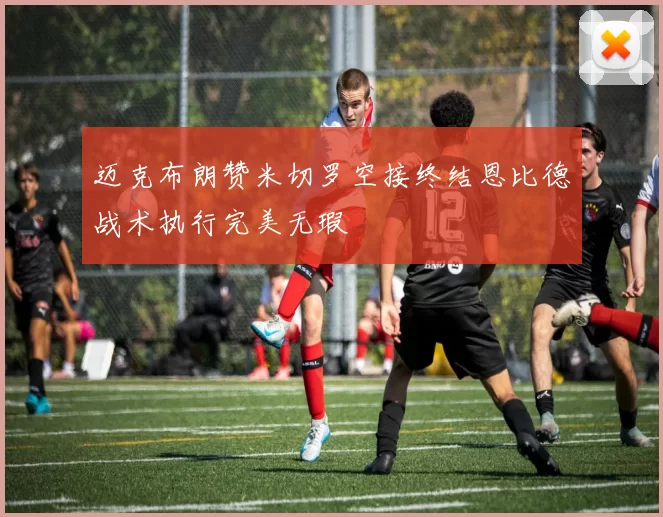 迈克布朗赞米切罗空接终结恩比德战术执行完美无瑕