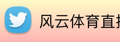 风云体育直播 logo